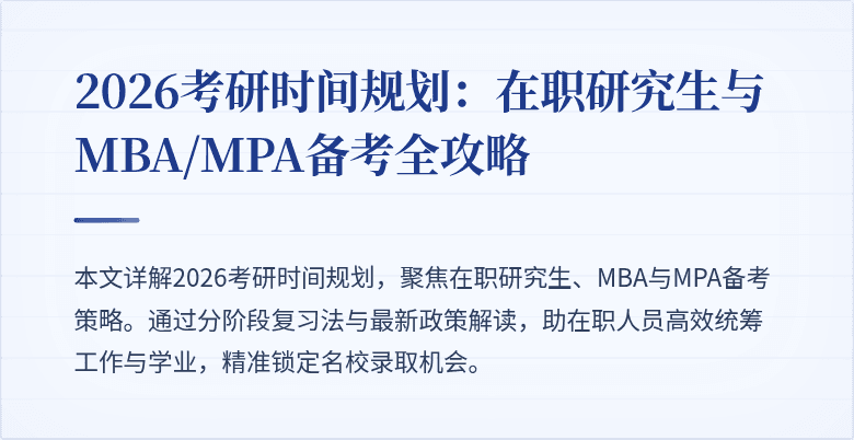 2026考研时间规划:在职研究生与MBA/MPA备考全攻略
