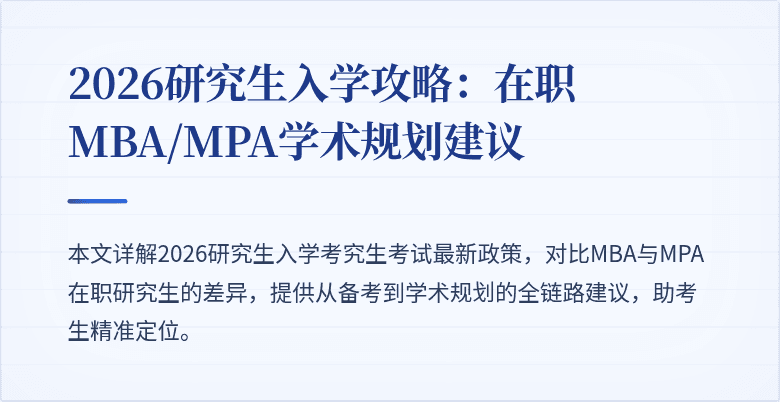 2026研究生入学攻略:在职MBA/MPA学术规划建议