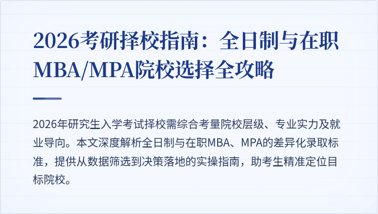 2026考研择校指南:全日制与在职MBA/MPA院校选择全攻略