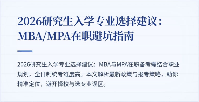 2026研究生入学专业选择建议：MBA/MPA在职避坑指南