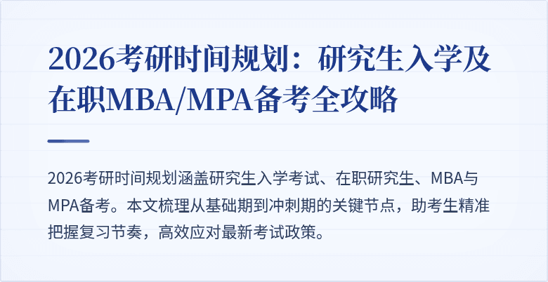2026考研时间规划：研究生入学及在职MBA/MPA备考全攻略