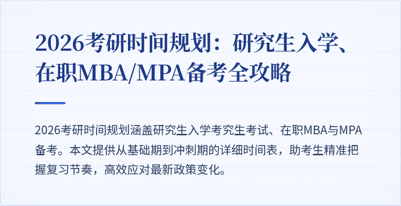 2026考研时间规划:研究生入学、在职MBA/MPA备考全攻略