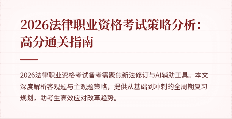 2026法律职业资格考试策略分析：高分通关指南