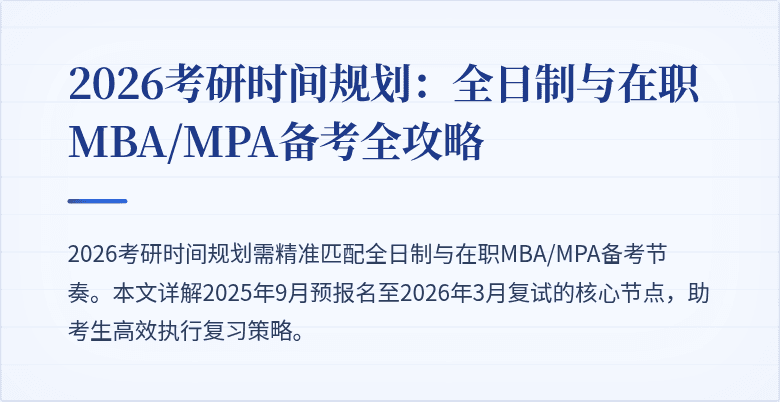 2026考研时间规划：全日制与在职MBA/MPA备考全攻略