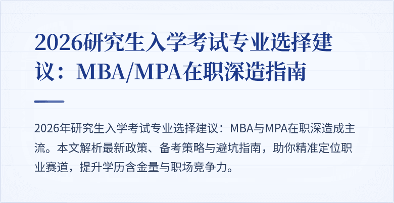 2026研究生入学考试专业选择建议：MBA/MPA在职深造指南