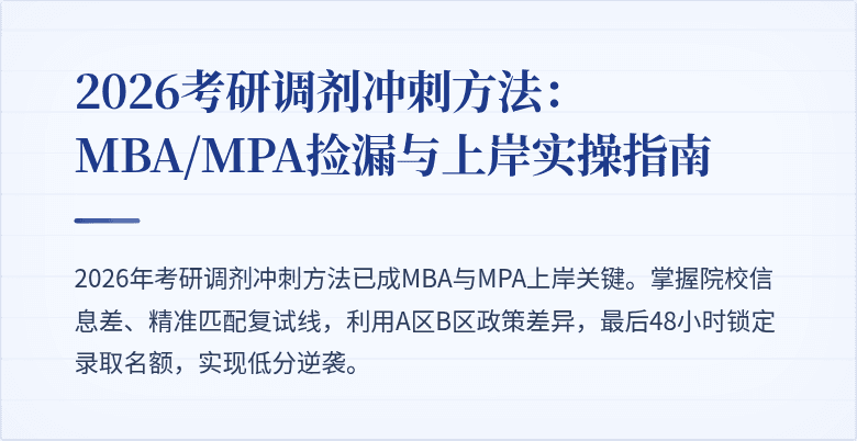 2026考研调剂冲刺方法：MBA/MPA捡漏与上岸实操指南