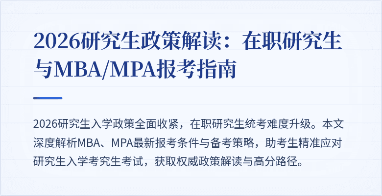 2026研究生政策解读：在职研究生与MBA/MPA报考指南