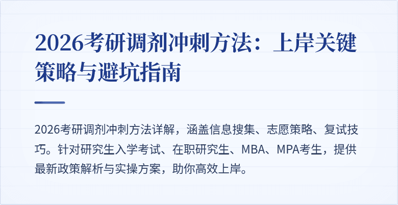 2026考研调剂冲刺方法：上岸关键策略与避坑指南