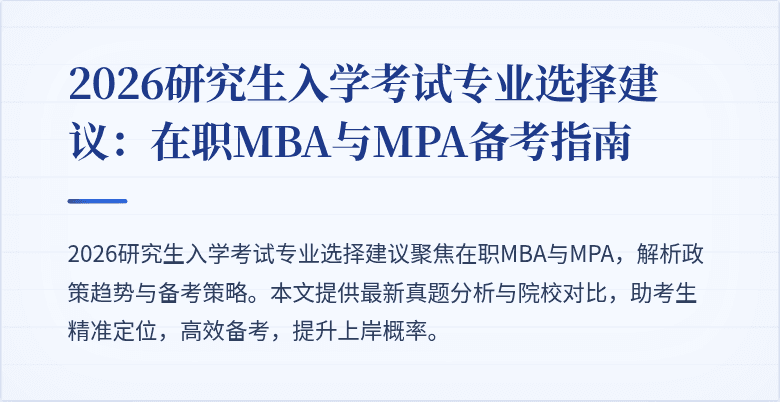 2026研究生入学考试专业选择建议：在职MBA与MPA备考指南