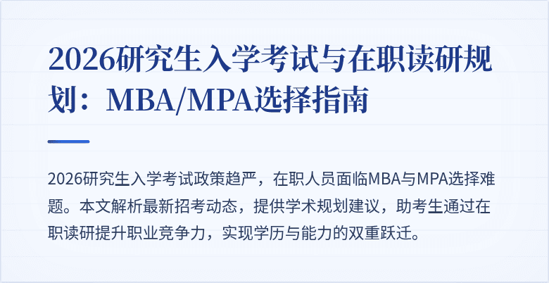 2026研究生入学考试与在职读研规划：MBA/MPA选择指南