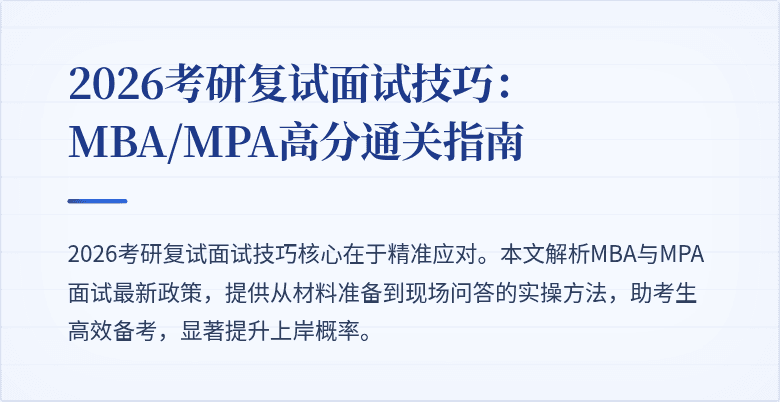2026考研复试面试技巧：MBA/MPA高分通关指南