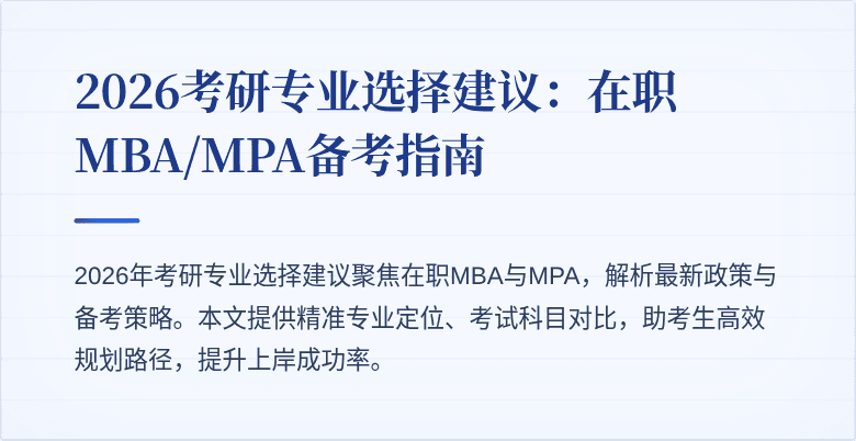 2026考研专业选择建议：在职MBA/MPA备考指南