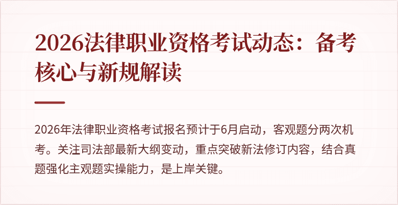 2026法律职业资格考试动态：备考核心与新规解读
