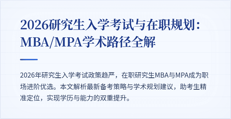 2026研究生入学考试与在职规划：MBA/MPA学术路径全解