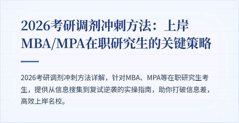 2026考研调剂冲刺方法:上岸MBA/MPA在职研究生的关键策略