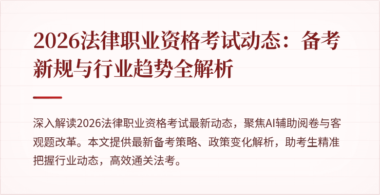 2026法律职业资格考试动态:备考新规与行业趋势全解析