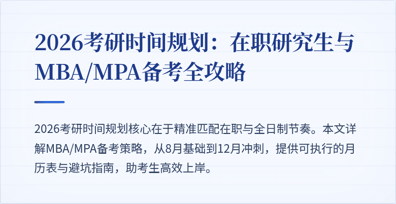 2026考研时间规划:在职研究生与MBA/MPA备考全攻略