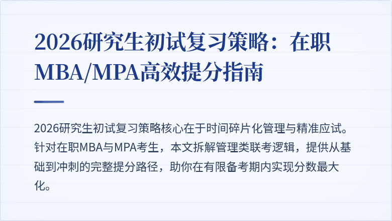 2026研究生初试复习策略:在职MBA/MPA高效提分指南