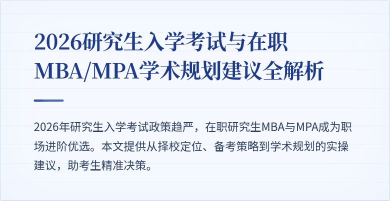 2026研究生入学考试与在职MBA/MPA学术规划建议全解析