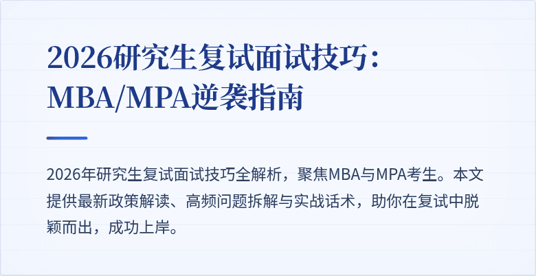 2026研究生复试面试技巧:MBA/MPA逆袭指南