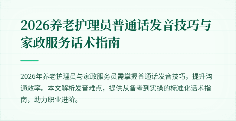 2026养老护理员普通话发音技巧与家政服务话术指南