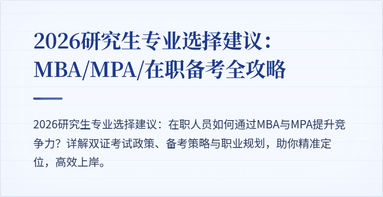 2026研究生专业选择建议:MBA/MPA/在职备考全攻略