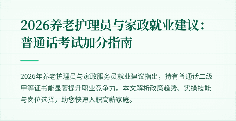 2026养老护理员与家政就业建议:普通话考试加分指南