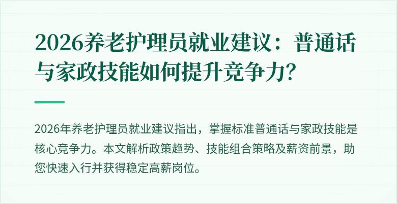 2026养老护理员就业建议:普通话与家政技能如何提升竞争力?