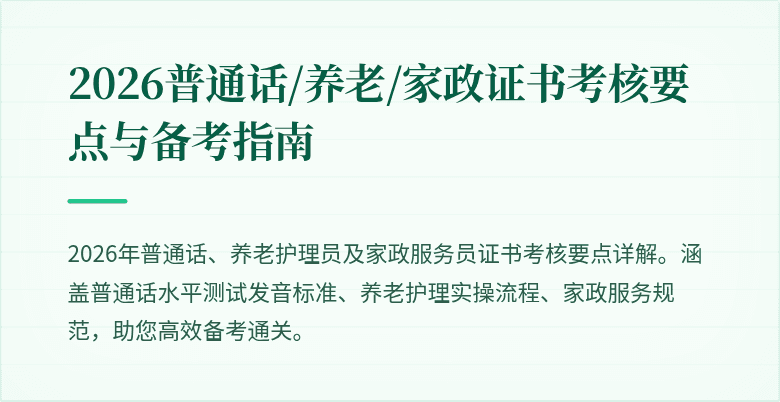 2026普通话/养老/家政证书考核要点与备考指南