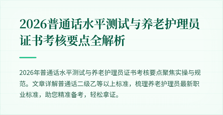 2026普通话水平测试与养老护理员证书考核要点全解析