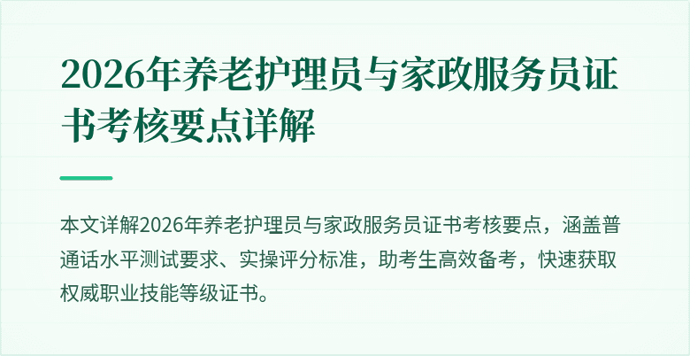 2026年养老护理员与家政服务员证书考核要点详解