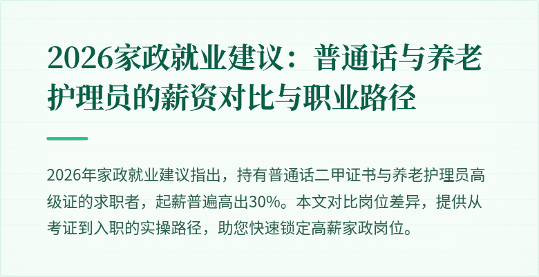 2026家政就业建议：普通话与养老护理员的薪资对比与职业路径