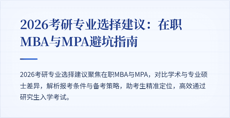 2026考研专业选择建议：在职MBA与MPA避坑指南