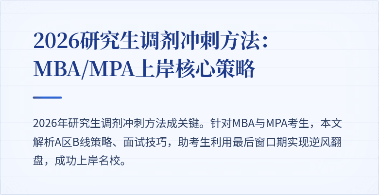 2026研究生调剂冲刺方法:MBA/MPA上岸核心策略