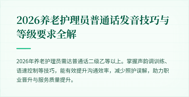 2026养老护理员普通话发音技巧与等级要求全解