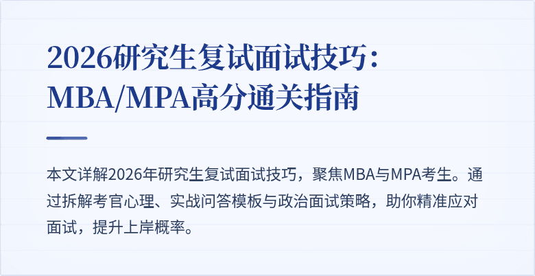 2026研究生复试面试技巧:MBA/MPA高分通关指南