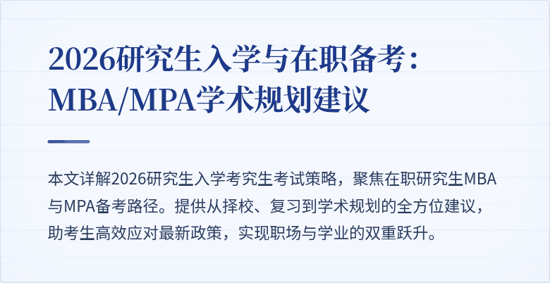 2026研究生入学与在职备考:MBA/MPA学术规划建议