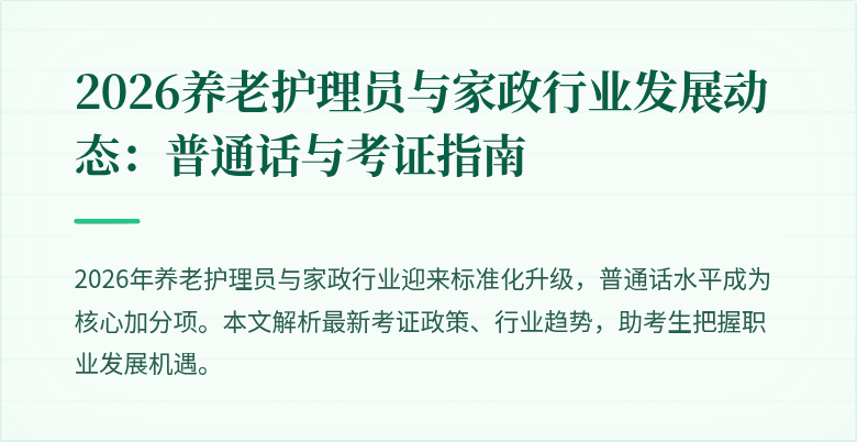 2026养老护理员与家政行业发展动态:普通话与考证指南