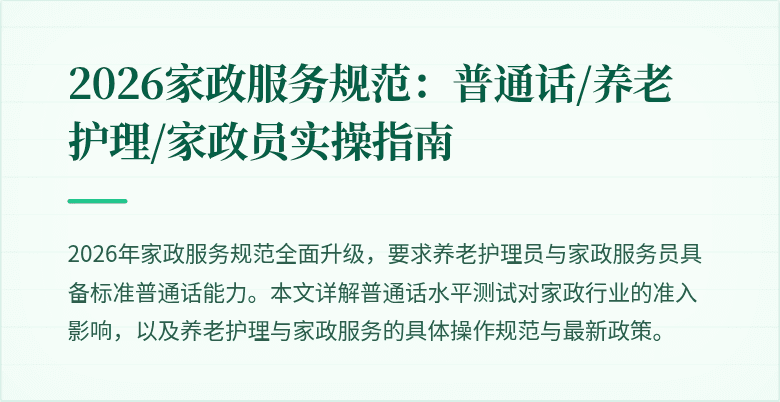 2026家政服务规范：普通话/养老护理/家政员实操指南