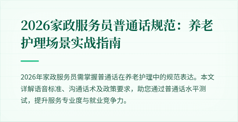 2026家政服务员普通话规范：养老护理场景实战指南