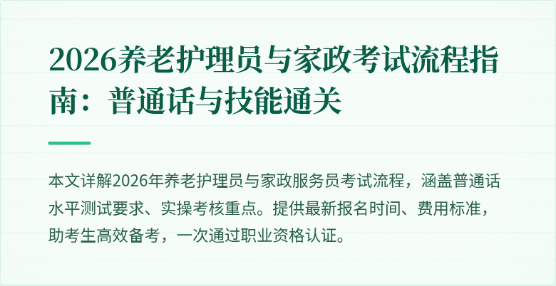 2026养老护理员与家政考试流程指南：普通话与技能通关
