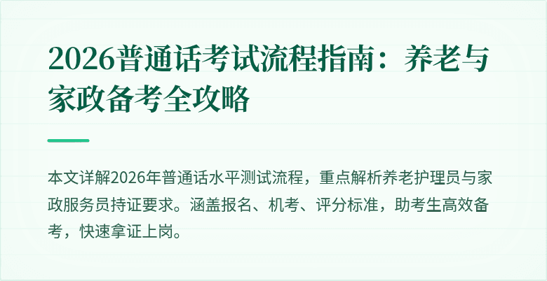 2026普通话考试流程指南：养老与家政备考全攻略