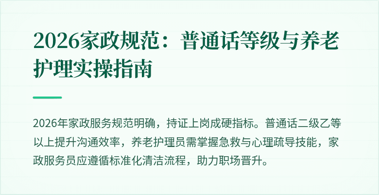 2026家政规范:普通话等级与养老护理实操指南