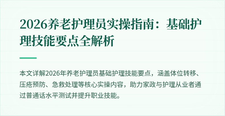 2026养老护理员实操指南：基础护理技能要点全解析