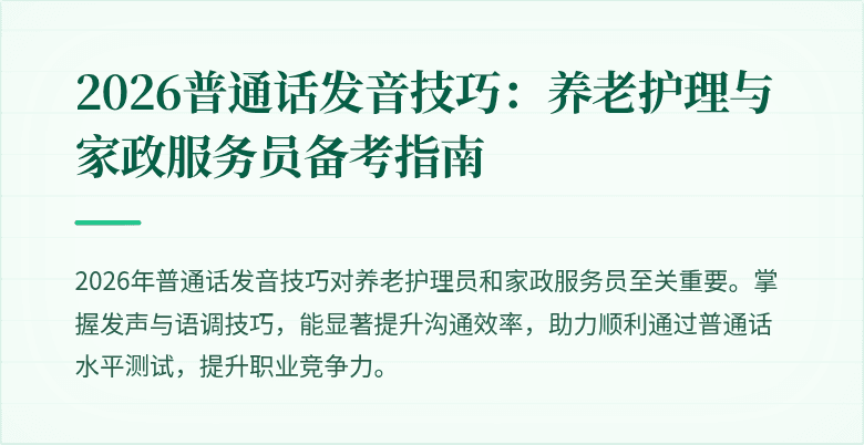 2026普通话发音技巧：养老护理与家政服务员备考指南