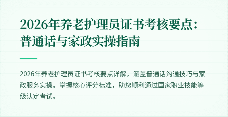 2026年养老护理员证书考核要点:普通话与家政实操指南