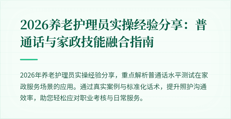 2026养老护理员实操经验分享：普通话与家政技能融合指南
