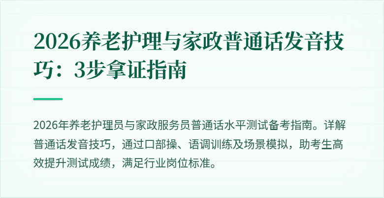 2026养老护理与家政普通话发音技巧:3步拿证指南