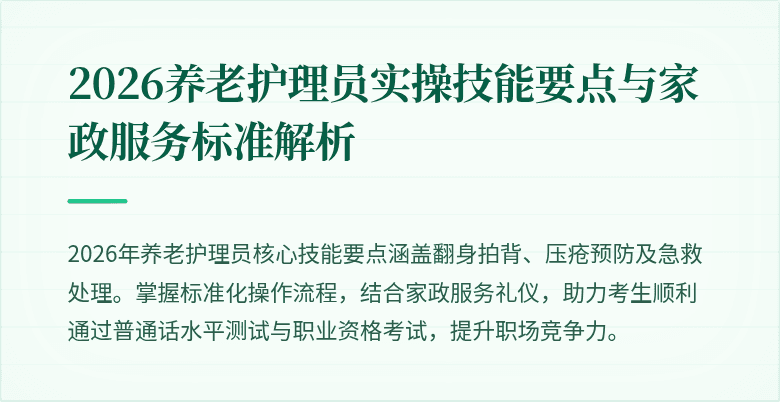 2026养老护理员实操技能要点与家政服务标准解析