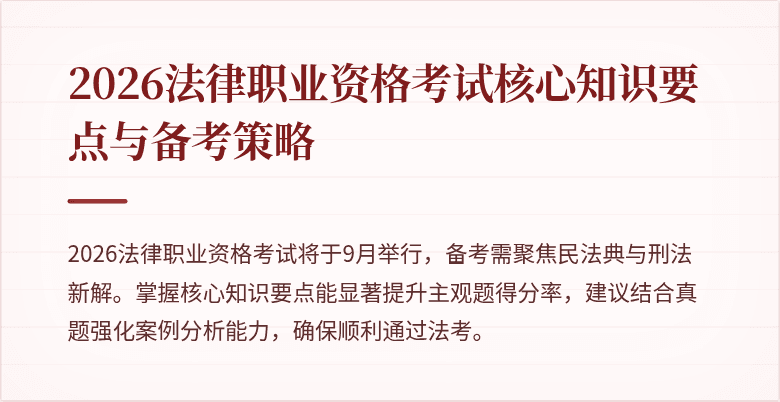 2026法律职业资格考试核心知识要点与备考策略